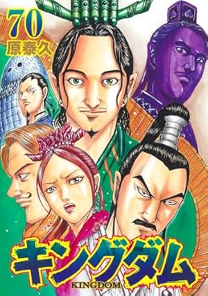 キングダム 70巻』｜感想・レビュー・試し読み - 読書メーター